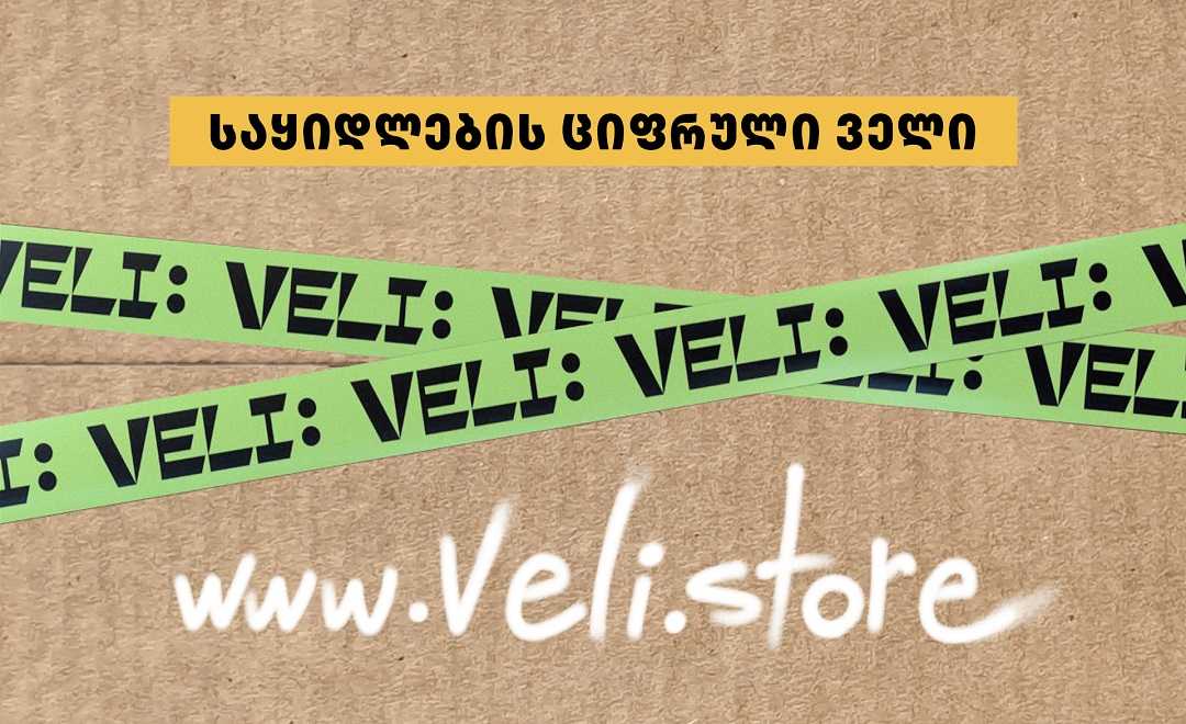 საყიდლების ციფრული ველი - veli.store ელ.კომერციის ბაზარზე 